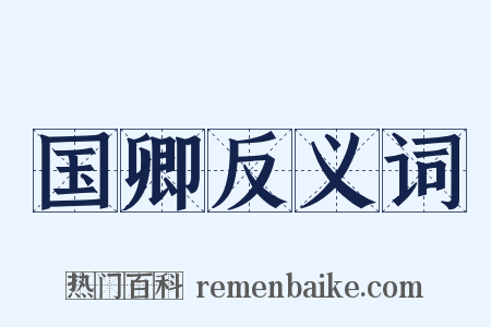 国卿反义词是什么意思的图片